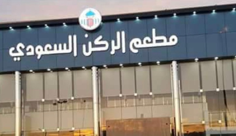 مطعم الركن السعودي