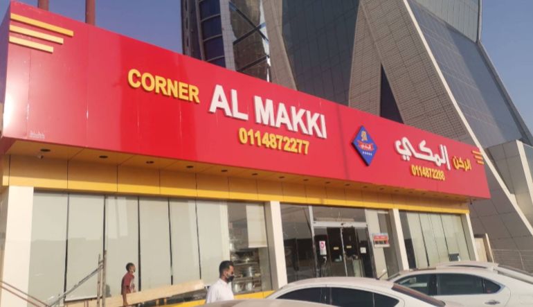 مطعم الركن المكي