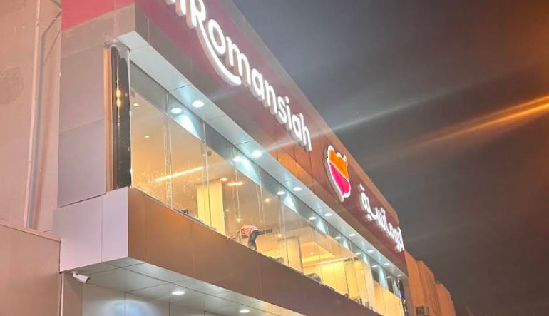 مطعم الرومانسية