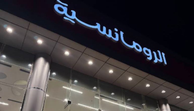 مطعم الرومانسية