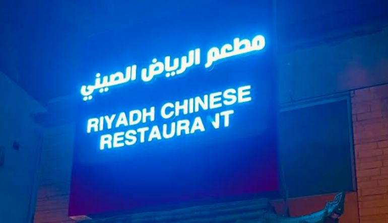مطعم الرياض الصيني السليمانيه