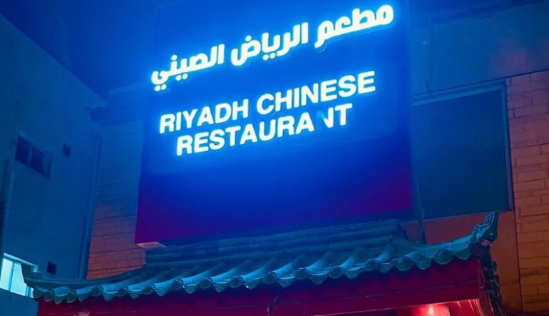 مطعم الرياض الصيني