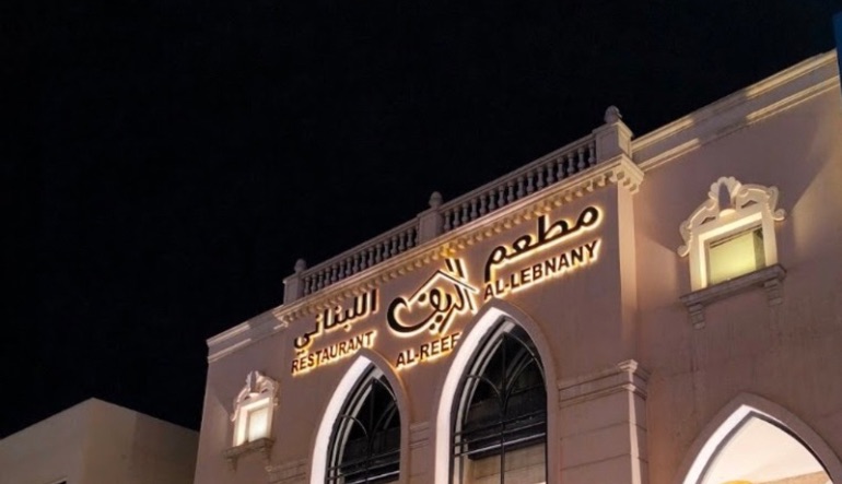 مطعم الريف اللبناني