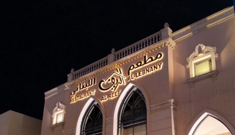 مطعم الريف اللبناني