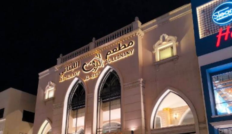 مطعم الريف اللبناني