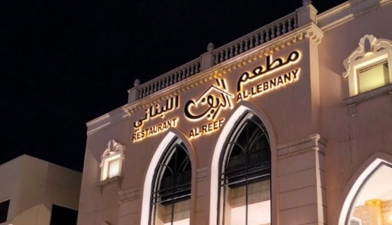 مطعم الريف اللبناني