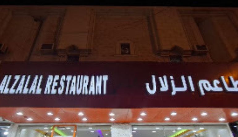 مطعم الزلال