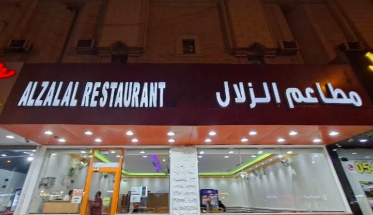 مطعم الزلال