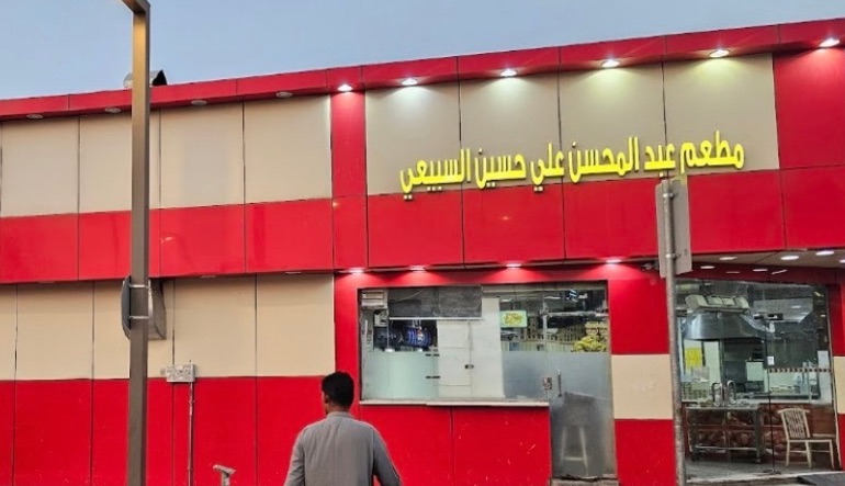مطعم السبيعي
