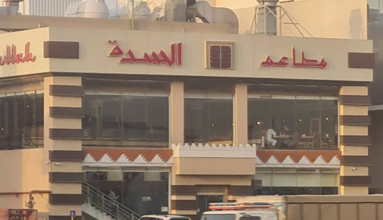 مطعم السدة