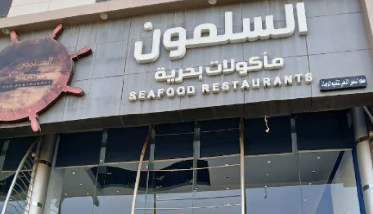 مطعم السلمون الذهبي