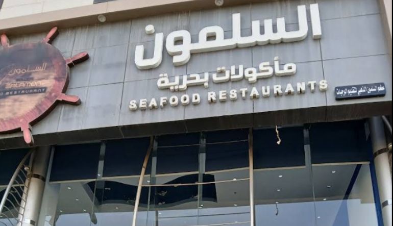 مطعم السلمون الذهبي