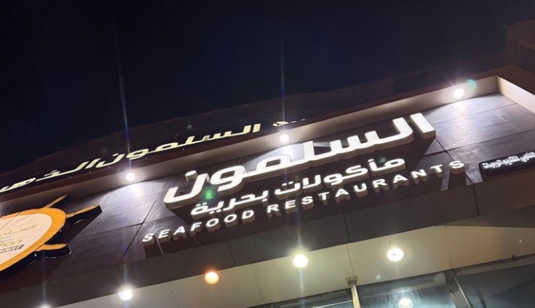 مطعم السلمون الذهبي