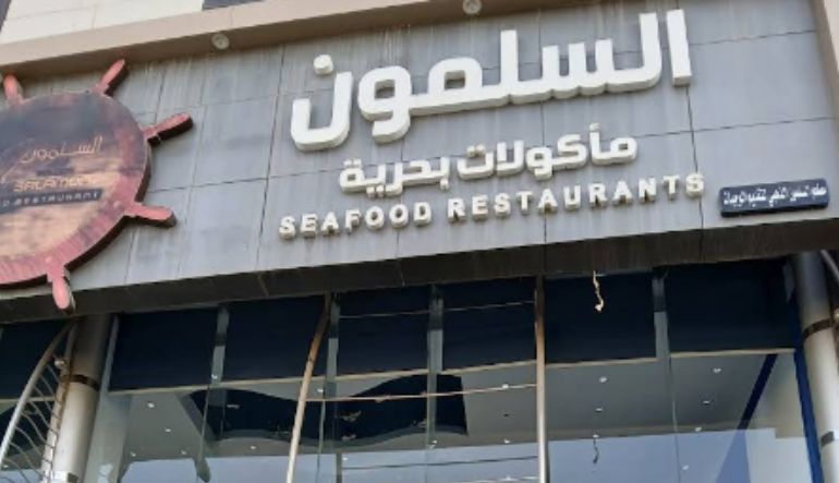 مطعم السلمون الذهبي