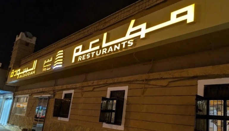 مطعم السودة