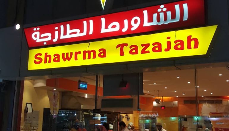 مطعم الشاورما الطازجة الربوة