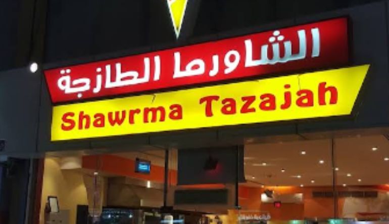 مطعم الشاورما الطازجة الربوة
