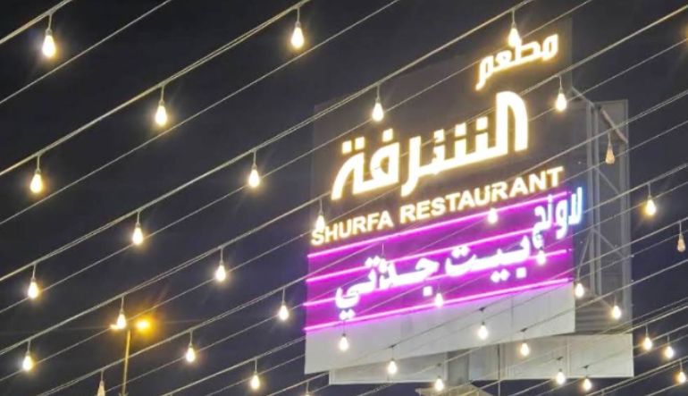 مطعم الشرفة