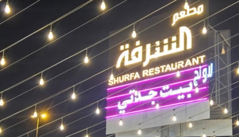 مطعم الشرفة