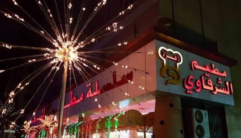 مطعم الشرقاوي