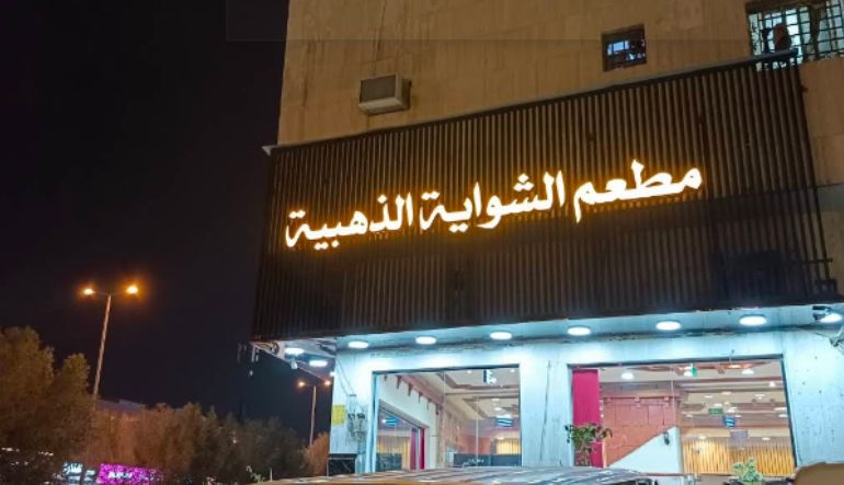 مطعم الشواية الذهبية