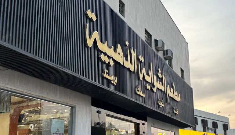 مطعم الشواية الذهبية