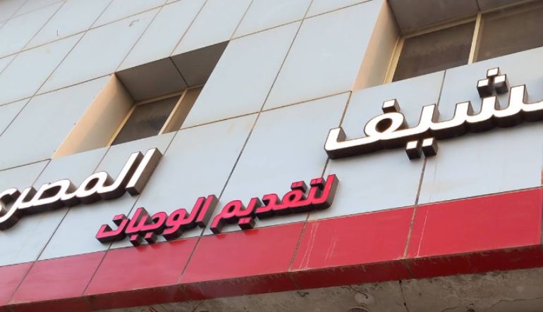 مطعم الشيف المصري