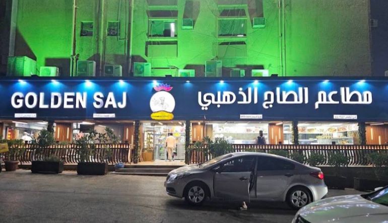 مطعم الصاج الذهبي