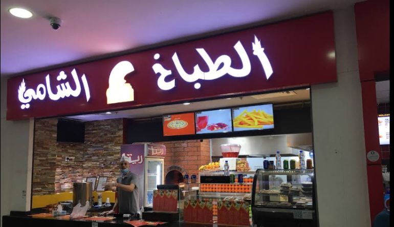 مطعم الطباخ الشامي