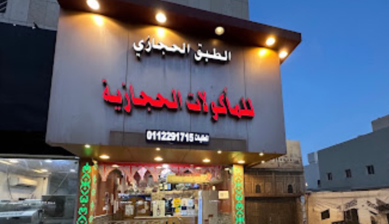 مطعم الطبق الحجازي