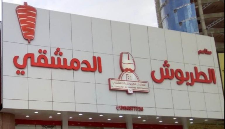 مطعم الطربوش الدمشقي