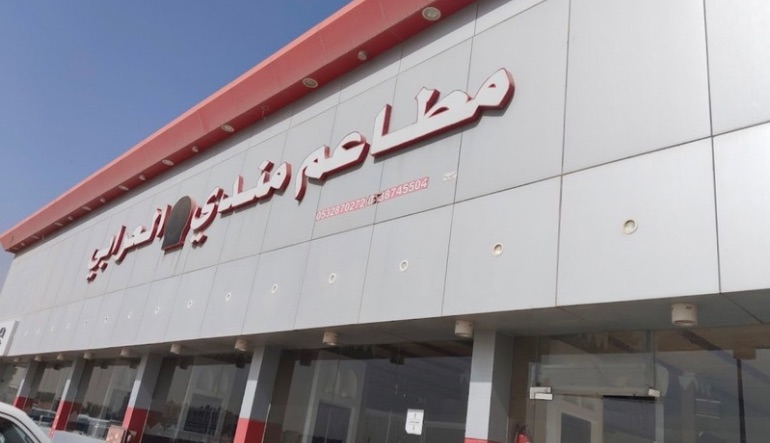 مطعم العرابي
