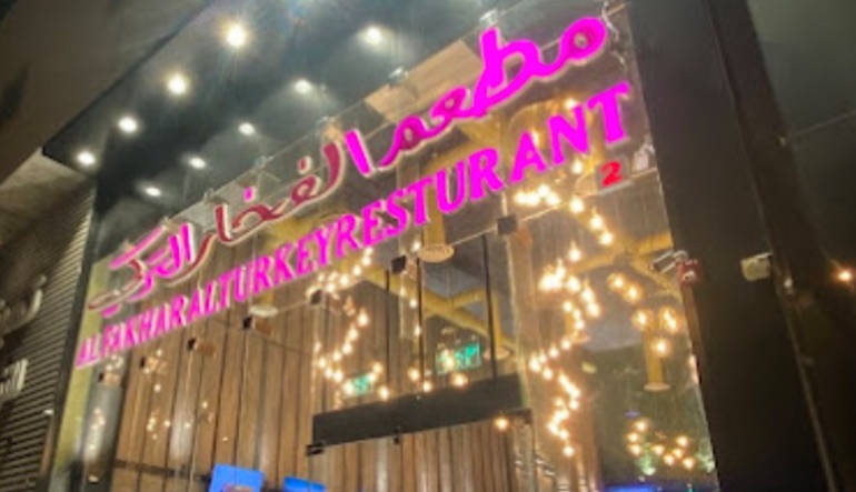 مطعم الفخار التركي الرياض