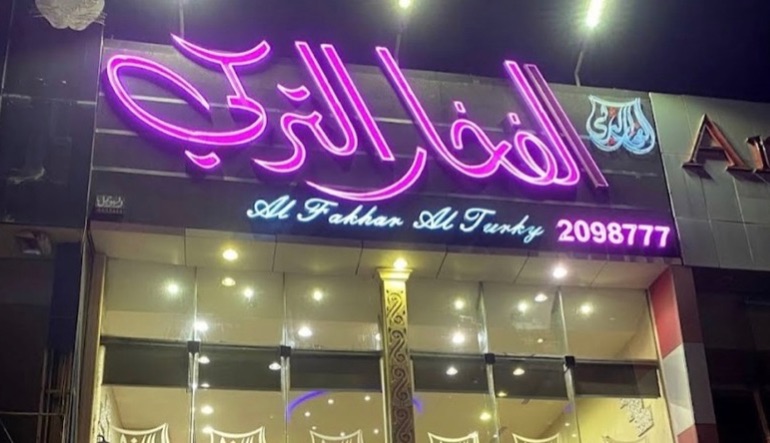 مطعم الفخار التركي