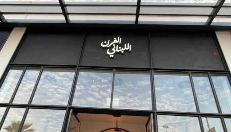 مطعم الفرن اللبناني يو ووك