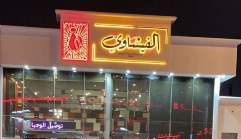 مطعم الفيشاوي