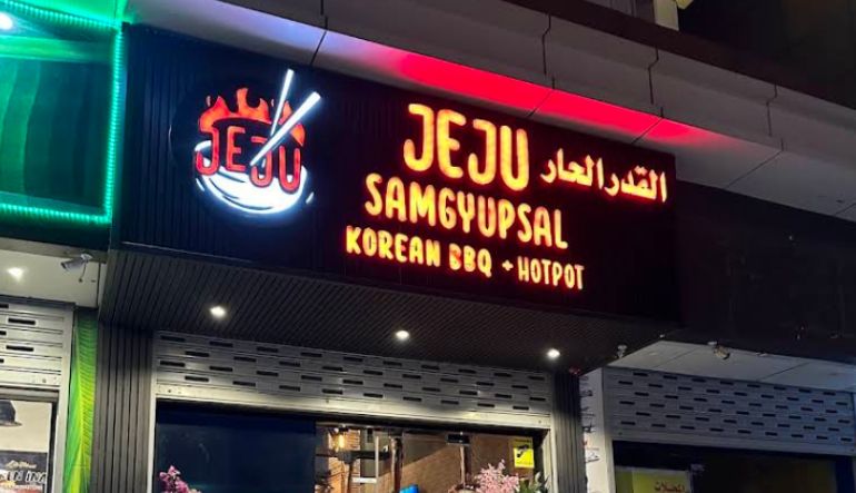 مطعم القدر الحار