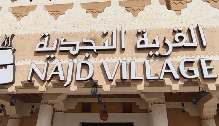 مطعم القرية النجدية