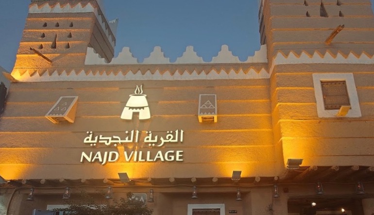 مطعم القرية النجدية