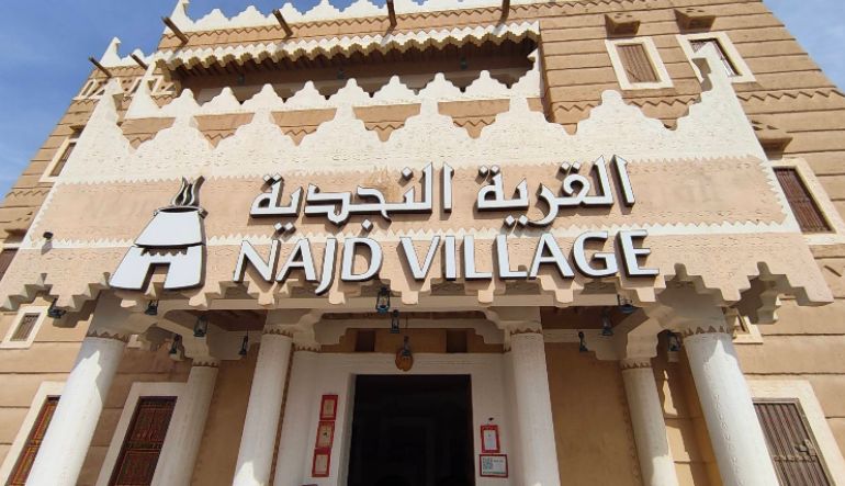 مطعم القرية النجدية الياسمين