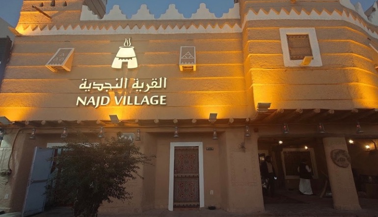 مطعم القرية النجدية