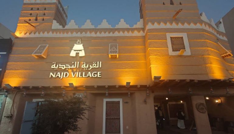 مطعم القرية النجدية