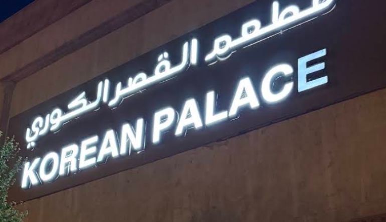مطعم القصر الكوري