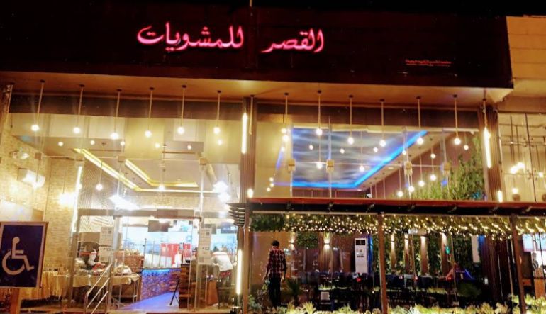مطعم القصر للمشويات العراقية