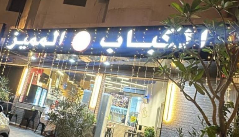 مطعم الكباب المميز