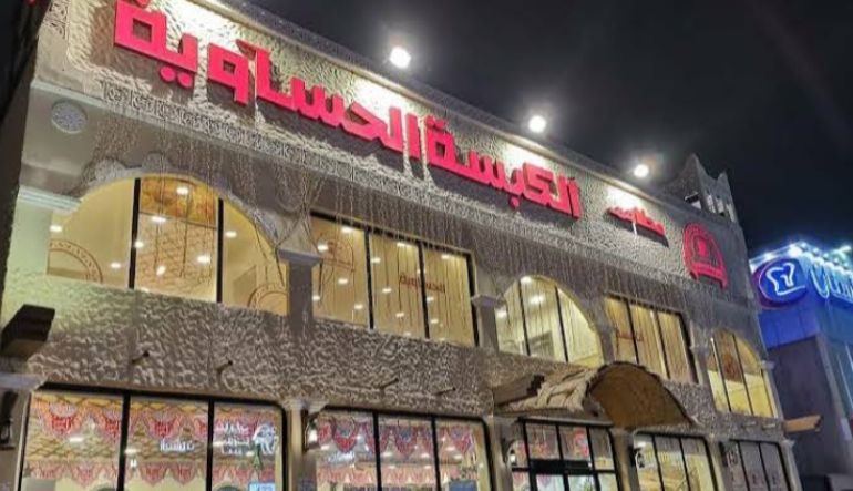 مطعم الكبسة الحساوية
