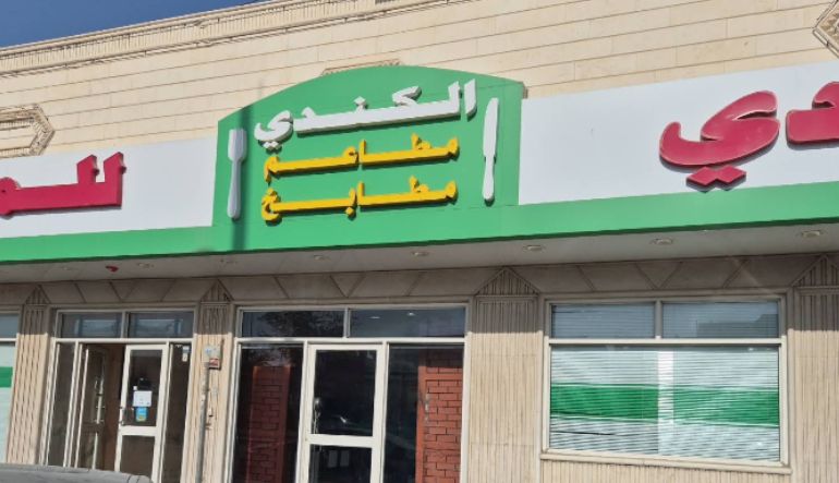 مطعم الكندي للمندي