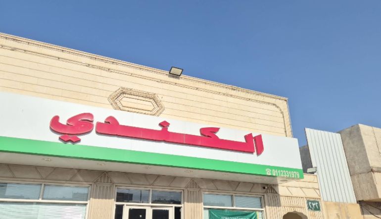 مطعم الكندي للمندي