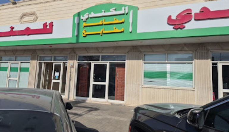 مطعم الكندي للمندي