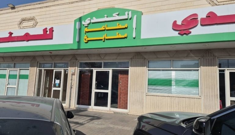 مطعم الكندي للمندي